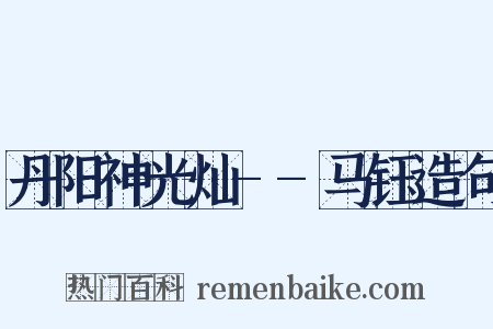 丹阳神光灿--马钰造句是什么意思的图片